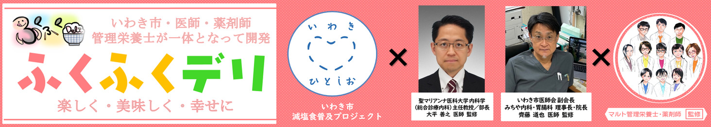 ドクターと薬剤師と管理栄養士が監修開発!!”健康・楽しく・美味しく・幸せ”「ふくふくデリ+ひとしお」新発売!!|株式会社マルトのプレスリリース