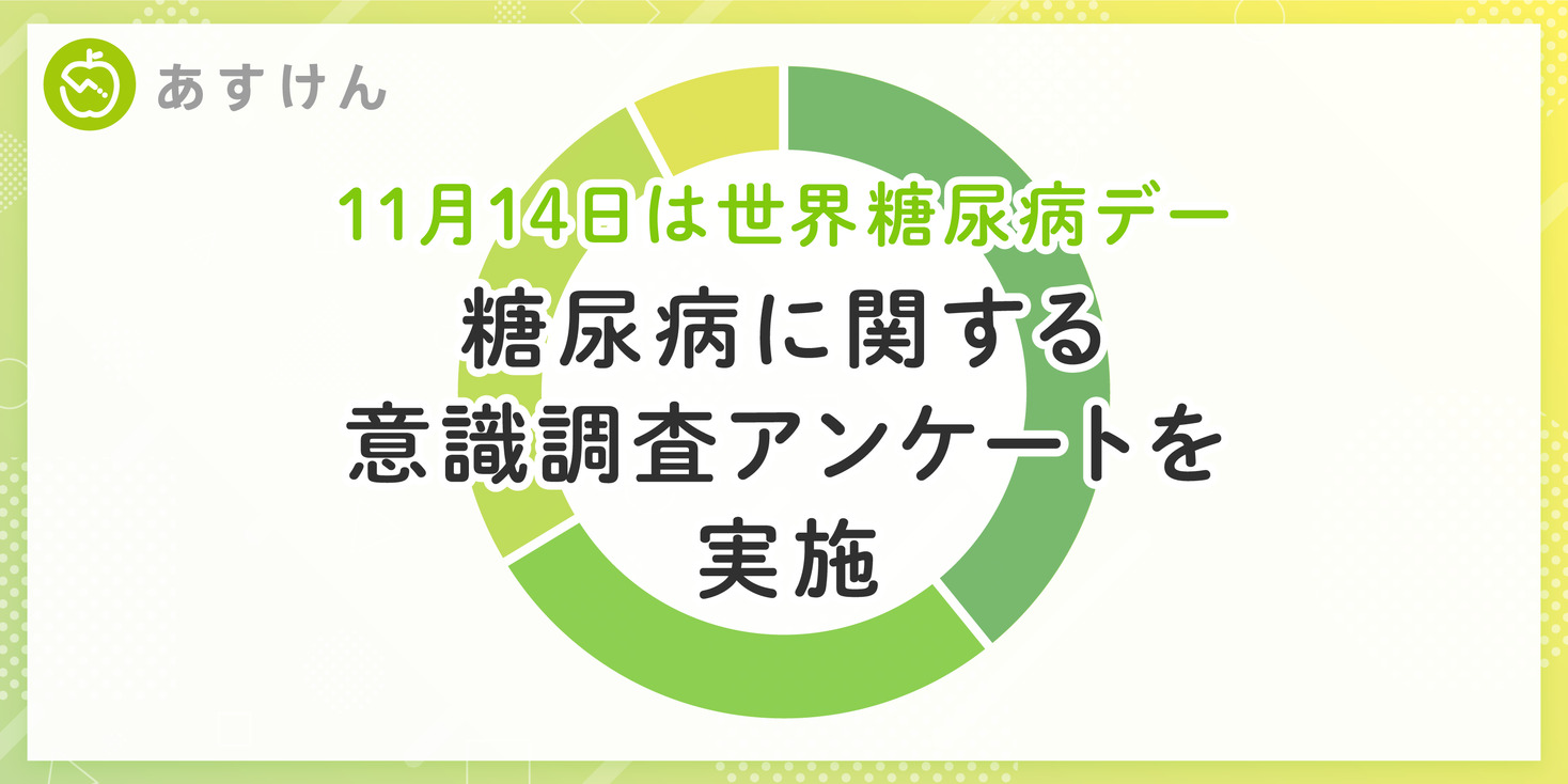 AI食事管理アプリ『あすけん』が糖尿病に関する意識調査アンケートを実施  糖尿病のリスクを指摘されたことがなくても40代以上の約3割は「糖尿病の予防」を意図して食生活改善を実施|株式会社askenのプレスリリース