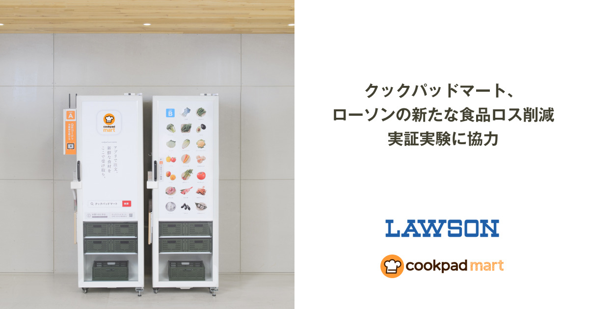 クックパッドマート、ローソンの新たな食品ロス削減実証実験に協力｜クックパッドのプレスリリース