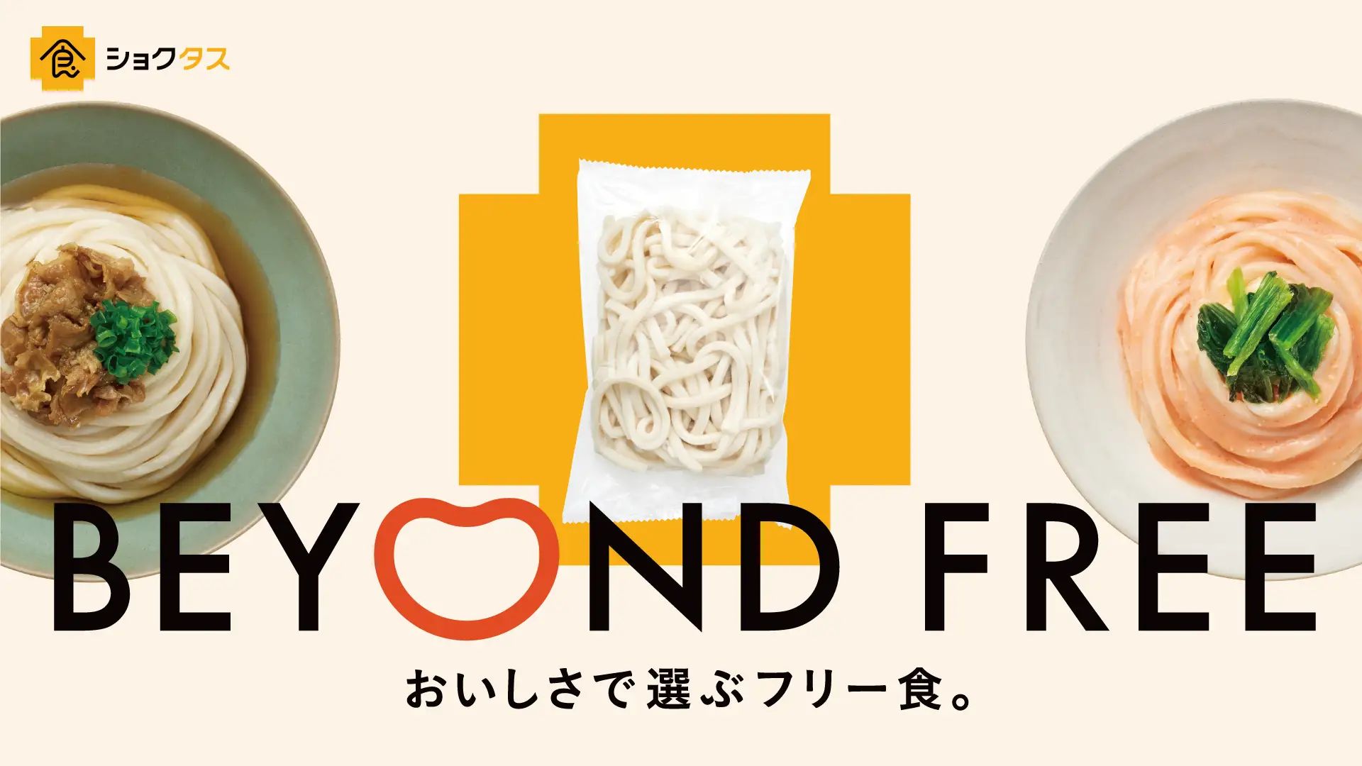 テーブルマーク オンラインショップ「食+(ショクタス)」グランドオープン、おいしさで選ぶフリー食「BEYOND FREE」提供、アレルゲン不使用・動物性原材料不使用・糖質塩分カット商品を展開 | 食品産業新聞社ニュースWEB