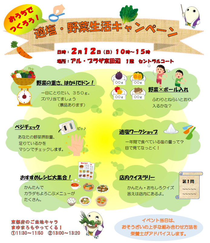【平和堂×京都府×京都府栄養士会】「塩分」・「野菜」あなたは大丈夫？　～「おうちでつくろう　適塩・野菜生活キャンペーン」イベント～　2月12日(日)　アル・プラザ京田辺｜株式会社平和堂のプレスリリース