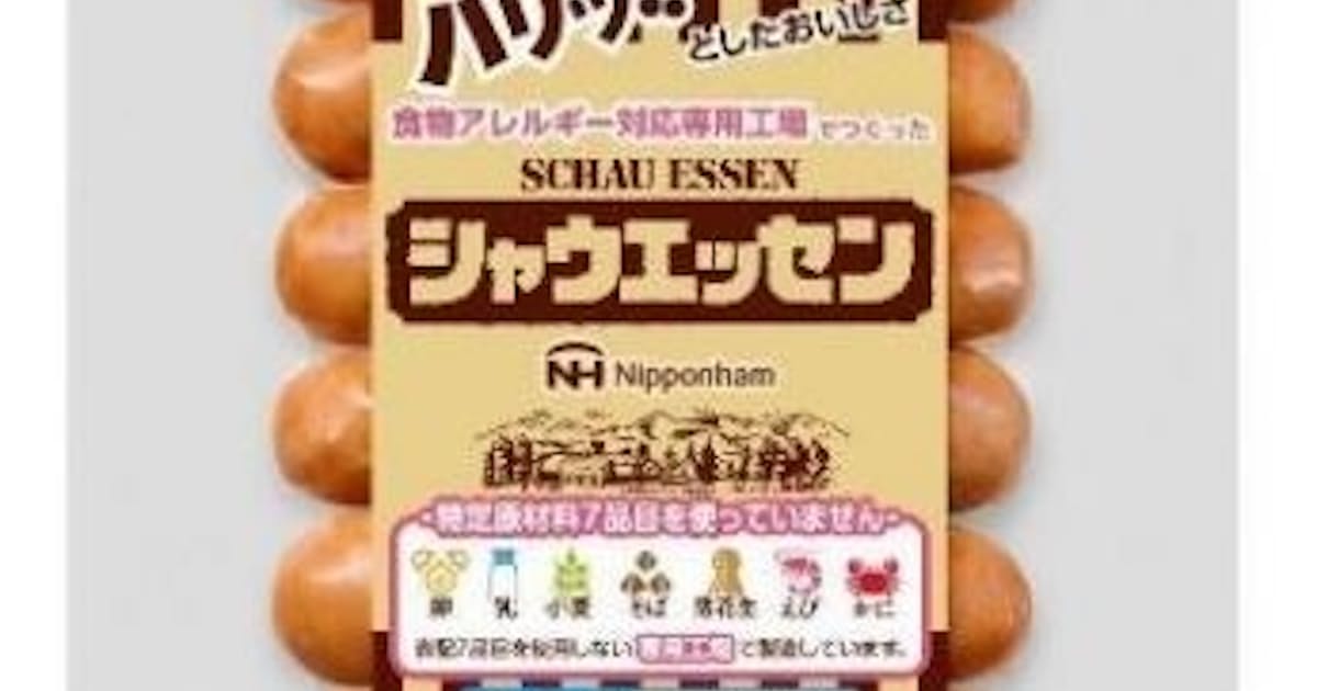 日本ハム、食物アレルギー対応専用工場で製造した冷凍保存の「シャウエッセン」を発売 - 日本経済新聞