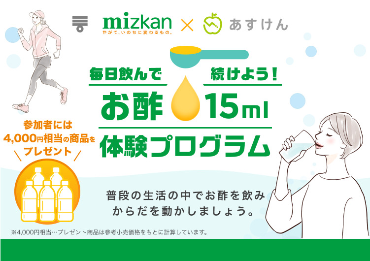 ミツカンが健康増進を目指す健康経営ソリューションを企業に提供！「お酢15ml体験プログラム」取り組み拡大中！！｜株式会社Mizkan Holdingsのプレスリリース