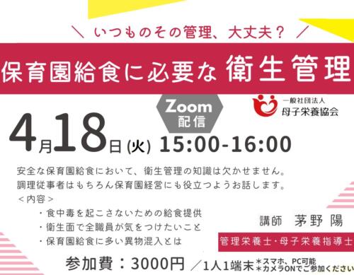 【参加者募集】4／18 保育園給食に必要な衛生管理 | 母子栄養協会