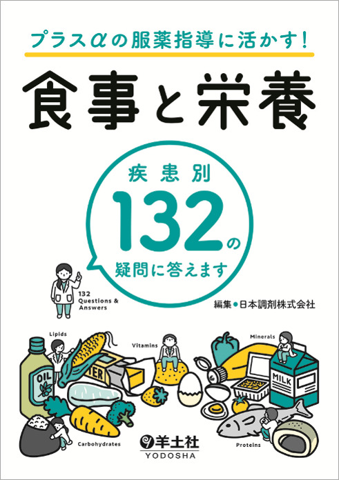 日本調剤の管理栄養士が執筆した『プラスαの服薬指導に活かす！食事と栄養 疾患別132の疑問に答えます』発売のお知らせ｜日本調剤株式会社のプレスリリース