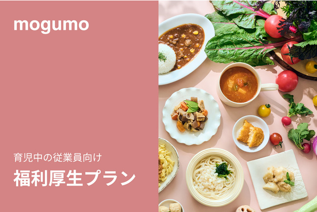 子どもお墨付きの冷凍幼児食「mogumo」、福利厚生プランをリリース！ (2023年4月22日) - エキサイトニュース