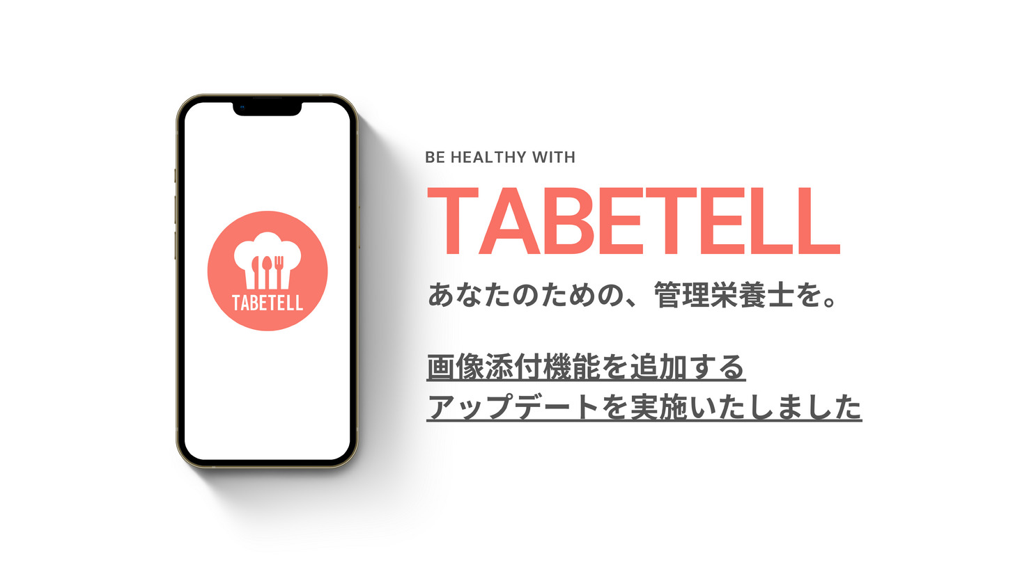 食の悩みを管理栄養士が直接解決するアプリ「TABETELL」、画像添付機能をリリースし、さらに相談しやすくなりました｜合同会社lifeeのプレスリリース