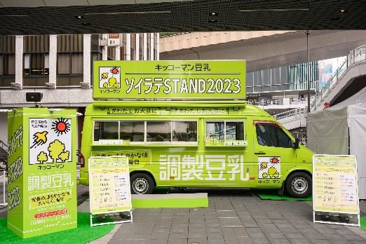 「キッコーマン豆乳 ソイラテSTAND2023」イベント開催、オリジナルソイラテを10200杯(トウニュウ)無料配布、ステッカー・グラスなどプレゼントも/キッコーマンソイフーズ | 食品産業新聞社ニュースWEB