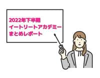 2022年下半期イートリートアカデミーまとめ