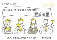 第37回管理栄養士国家試験解答速報 ★すべての解答を公開中★