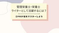 管理栄養士・栄養士ライターとして活躍するには②PREP法をマスターしよう