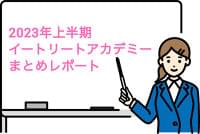 2023年上半期イートリートアカデミーまとめレポート