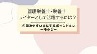 読みやすい文にするポイント6つ ~その2~