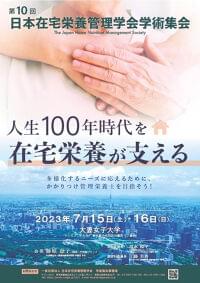 第10回 日本在宅栄養管理学会に参加して