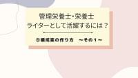 管理栄養士・栄養士ライターとして活躍するには⑤構成案の作り方 ~その1~