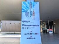 【学会レポート】第44回日本肥満学会・第41回日本肥満症治療学会学術集会