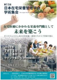 第11回 日本在宅栄養管理学会学術集会に参加して