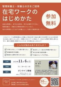 Eatreat後援セミナーのお知らせ 「【管理栄養士・栄養士向け！】 在宅ワークができる方法！」