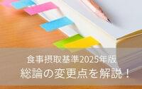 日本人の食事摂取基準(2025年版)総論の変更点について解説!
