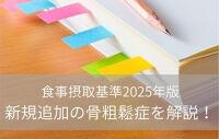 日本人の食事摂取基準(2025年版)新規追加の骨粗鬆症について解説!