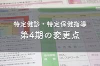 【特定健診・特定保健指導】第4期の変更点をまとめました