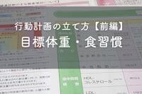 【前編】特定保健指導で知っておきたい行動計画の立て方