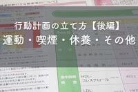 【後編】特定保健指導で知っておきたい行動計画の立て方