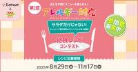 第2回アレルギー対応給食レシピコンテスト開催のご案内