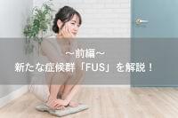 新たな症候群「FUS（女性の低体重/低栄養症候群）」を解説！～前編～