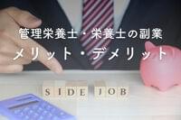 管理栄養士・栄養士の副業をするメリット・デメリットとは