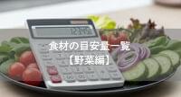 【野菜編】食材の目安量一覧　栄養価計算に役立つ早見表