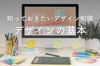 伝わる資料が作れる!初心者向けにデザインの基本を解説