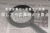 栄養士の副業ってどう探せばいいの？探し方や応募時の注意点を解説