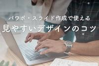 パワポやスライド作成に使える見やすいデザインのコツ