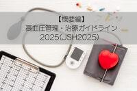 【概要編】高血圧管理・治療ガイドライン2025(JSH2025）