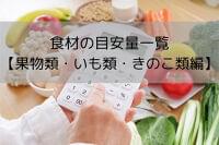 【果物類・いも類・きのこ類編】食材の目安量一覧　栄養価計算に役立つ早見表