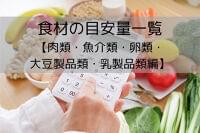 【肉類・魚介類・卵類・大豆製品類・乳製品類編】食材の目安量一覧　栄養価計算に役立つ早見表