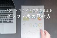 パワポのグラフと表のわかりやすい見せ方とは？作成の基本
