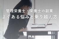 栄養士の副業でよくある悩みと乗り越え方を副業経験者がご紹介