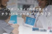栄養士向け！イベント告知チラシや配布用レシピカードの作り方