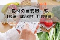 【穀類・調味料類・油脂類編】食材の目安量一覧　栄養価計算に役立つ早見表