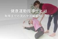 健康運動指導士とは？管理栄養士・栄養士資格との関係性や活躍場所を紹介