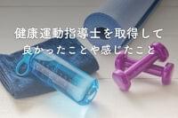 健康運動指導士のメリットとは？更新や取得して大変だったことも紹介