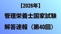 【2026年】管理栄養士国家試験 解答速報(第40回)