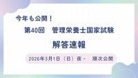 【2026】管理栄養士国家試験 解答速報(第40回)を3月1日に公開します！