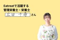 地方在住でも活躍しているEatreat管理栄養士のお仕事とは