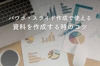 パワポやスライド作成が苦手な方必見！資料作成する時のコツ