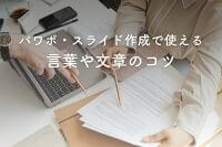 分かりやすい資料・スライドを作るときに気をつけたい言葉や文章のコツ