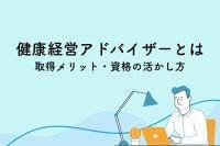 健康経営アドバイザーとは？取得するメリットや資格の活かし方