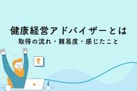 健康経営アドバイザーを取得するには？流れや難易度、実際に感じたこと